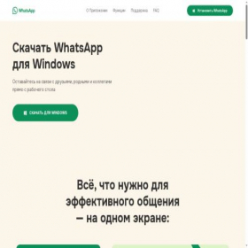 Скриншот главной страницы сайта whatssapp.pro