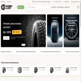 Скриншот главной страницы сайта wheelluxe.ru