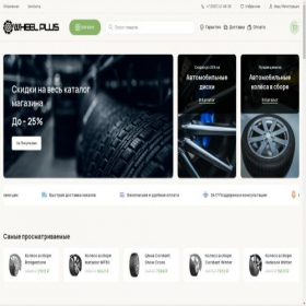Скриншот главной страницы сайта wheelplus.ru
