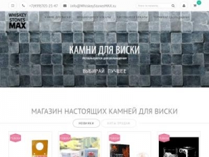Скриншот главной страницы сайта whiskeystonesmax.ru