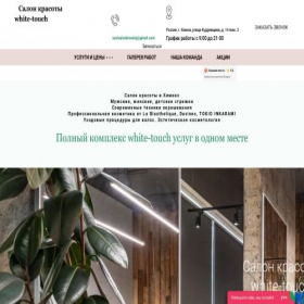 Скриншот главной страницы сайта white-touch.ru