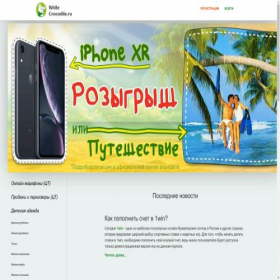Скриншот главной страницы сайта whitecrocodile.ru