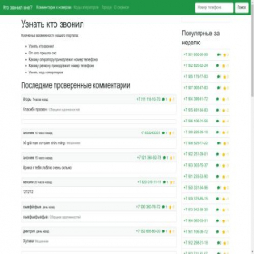 Скриншот главной страницы сайта who-call.me