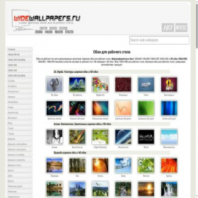 Скриншот главной страницы сайта widewallpapers.ru