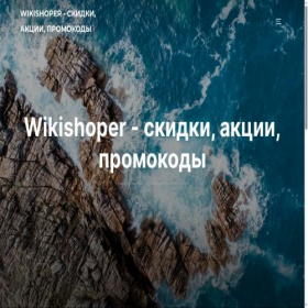 Скриншот главной страницы сайта wikishoper.ru