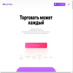 Скриншот главной страницы сайта wildberries-partners.top