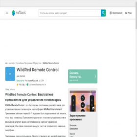 Скриншот главной страницы сайта wildred-remote-control.softonic.ru