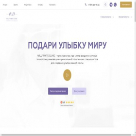 Скриншот главной страницы сайта willwhiteclinic.ru