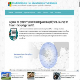 Скриншот главной страницы сайта windowshelp.top