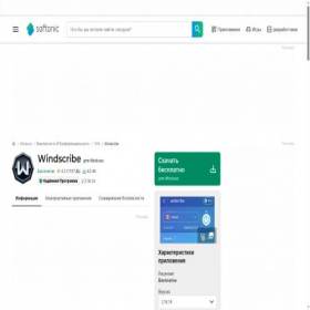 Скриншот главной страницы сайта windscribe.softonic.ru