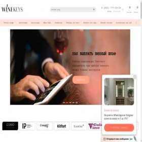 Скриншот главной страницы сайта winekeys.ru