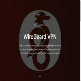 Скриншот главной страницы сайта wireguardvpn.pro