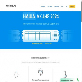 Скриншот главной страницы сайта wirehost.ru