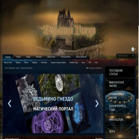 Скриншот главной страницы сайта witchnest.ru