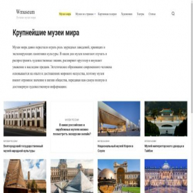 Скриншот главной страницы сайта wmuseum.ru