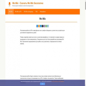 Скриншот главной страницы сайта wo-mic.ru