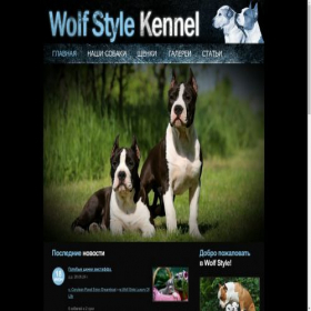Скриншот главной страницы сайта wolfstylekennel.ru