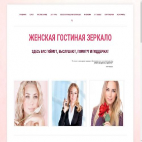 Скриншот главной страницы сайта women-club-zerkalo.ru