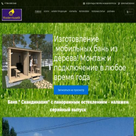 Скриншот главной страницы сайта wooden-house64.ru