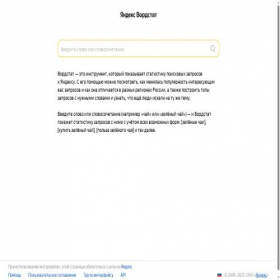 Скриншот главной страницы сайта wordstat.yandex.ru