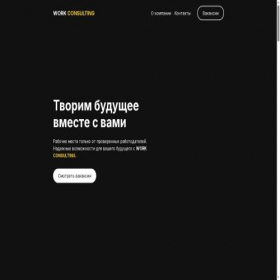 Скриншот главной страницы сайта work-consulting.ru