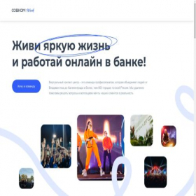 Скриншот главной страницы сайта work.sovcombank.ru