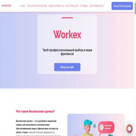 Скриншот главной страницы сайта workex.ru