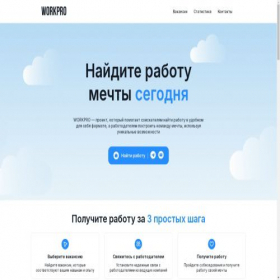 Скриншот главной страницы сайта workpro.com.ru