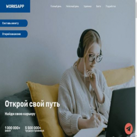 Скриншот главной страницы сайта worksapp.ru