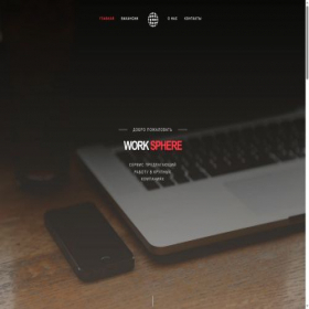 Скриншот главной страницы сайта worksphere.ru