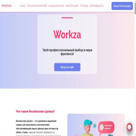 Скриншот главной страницы сайта workza.ru