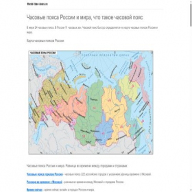 Скриншот главной страницы сайта world-time-zones.ru