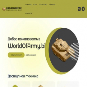 Скриншот главной страницы сайта worldofarmy.biz