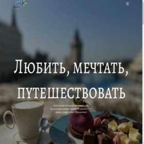 Скриншот главной страницы сайта worlds-travelings.ru