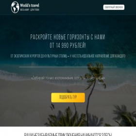 Скриншот главной страницы сайта worldstravel.ru