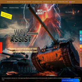 Скриншот главной страницы сайта wot-assist.net
