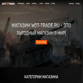 Скриншот главной страницы сайта wot-trade.ru