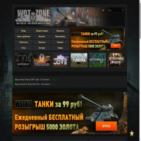 Скриншот главной страницы сайта wot-zone.ru