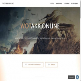 Скриншот главной страницы сайта wotakk.online