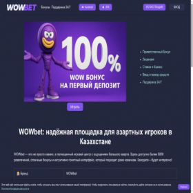 Скриншот главной страницы сайта wowbet-kz.kz