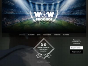 Скриншот главной страницы сайта wowprognoz.com