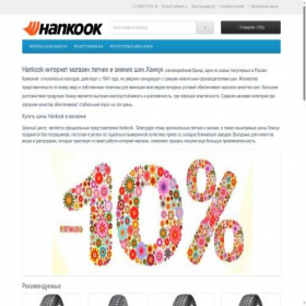 Скриншот главной страницы сайта www-hankook.ru