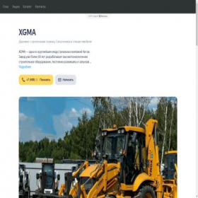 Скриншот главной страницы сайта xgma.clients.site