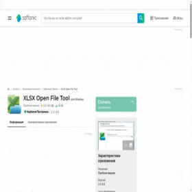 Скриншот главной страницы сайта xlsxopenfiletool.softonic.ru