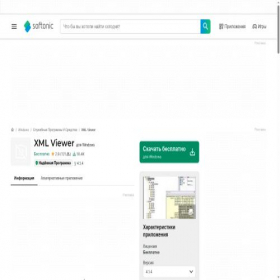 Скриншот главной страницы сайта xml-viewer.softonic.ru
