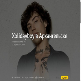 Скриншот главной страницы сайта xolidayboy-arh.ticketscloud.org