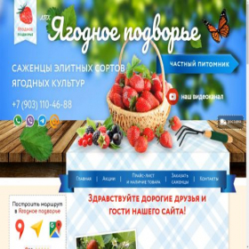 Скриншот главной страницы сайта yagodnoe-podvorie.ru