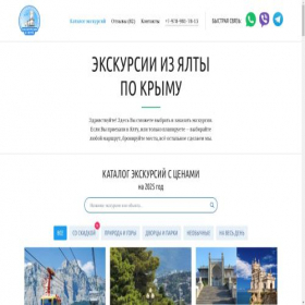 Скриншот главной страницы сайта yalta-excursions.ru