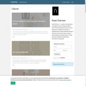 Скриншот главной страницы сайта yandexpraktikum.timepad.ru