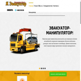 Скриншот главной страницы сайта yaroslavl-evakuator.ru